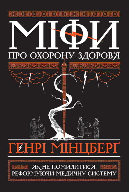 Міфи про охорону здоров'я. Як не помилитися, реформуючи...
