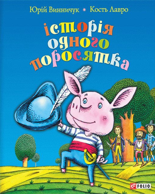 Історія одного поросятка