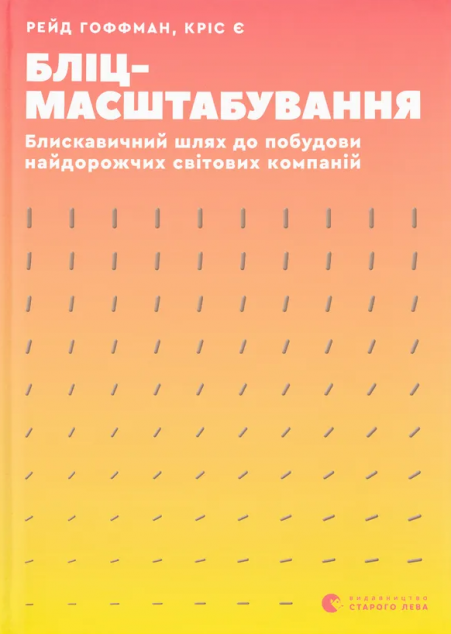 Бліцмасштабування. Блискавичний шлях до побудови найдорожчих...