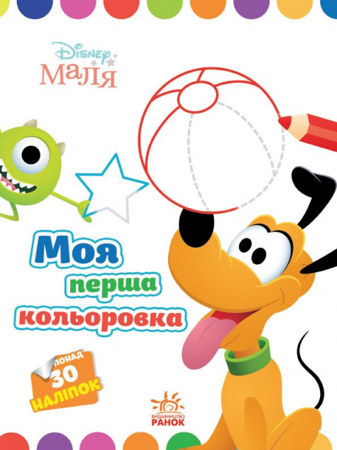 Disney Маля. Плуто