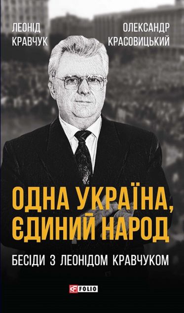 Одна Україна, єдиний народ — 