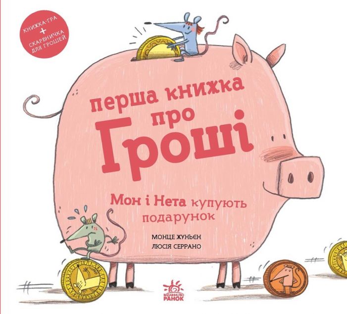 Перша книжка про гроші. Мон і Нета купують подарунок