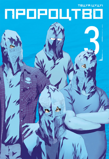 Пророцтво. Том 3