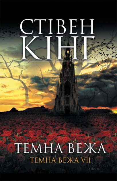 Темна вежа (Темна вежа #7)