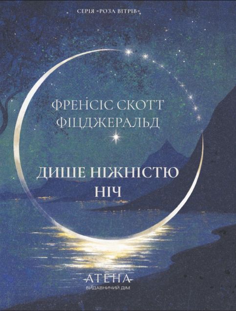 Дише ніжністю ніч