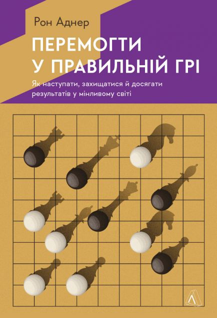 Перемогти у правильній грі. Як тримати удар у мінливому світі | купити книгу онлайн