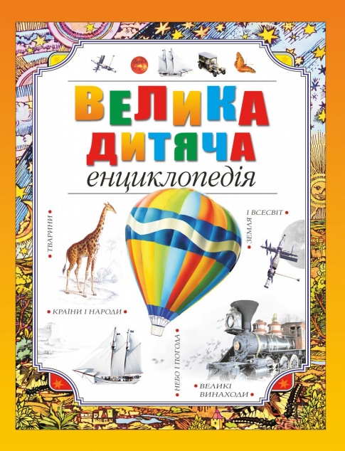 Велика дитяча енциклопедія