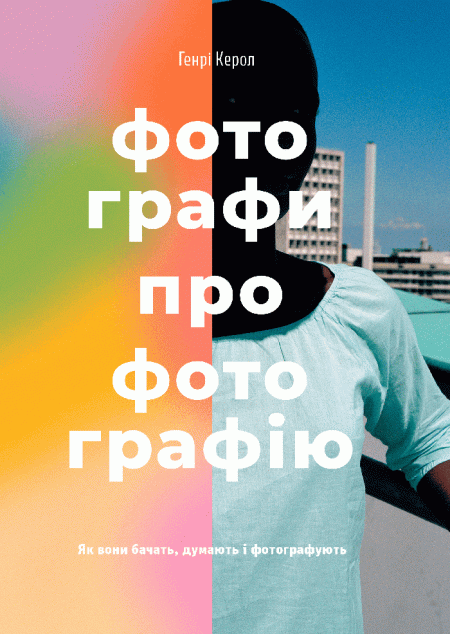 Фотографи про фотографію