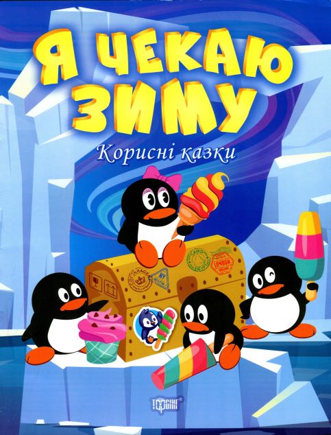 Корисні казки. Я чекаю зиму | купити книгу онлайн