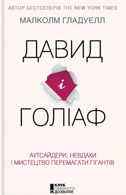 Давид і Голіаф. Аутсайдери, невдахи і мистецтво перемагати гігантів
