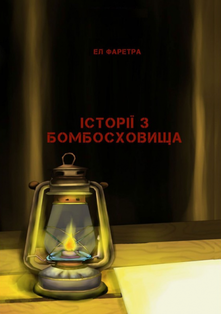 Історії з бомбосховища — 