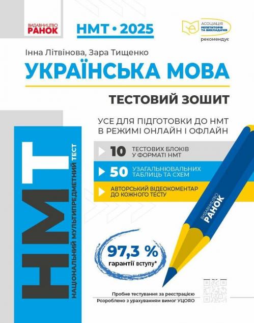 НМТ 2025. Українська мова. Усе для підготовки до НМТ...