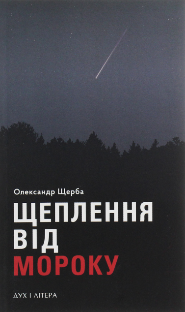 Щеплення від мороку | купити книгу онлайн