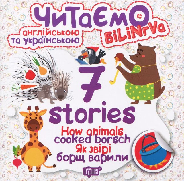 How Animals Coocked Borshch. Як звірі борщ варили