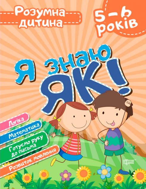 Я знаю як! Логіка. Математика. Готуємо руку до письма....