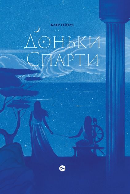 Доньки Спарти — 