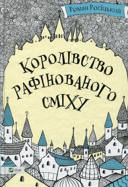 Королівство рафінованого сміху