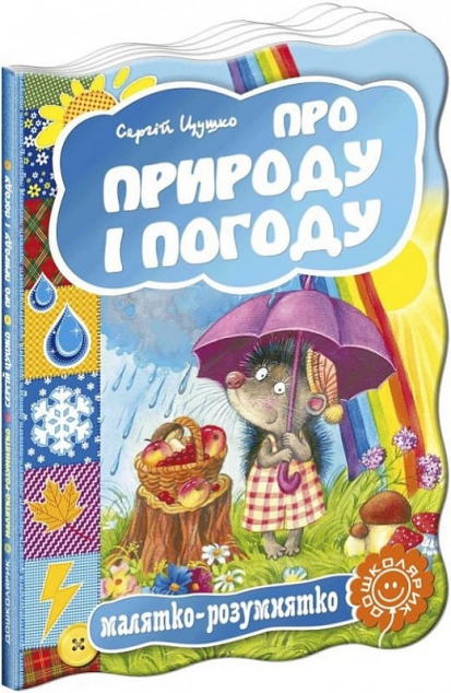 Про природу і погоду