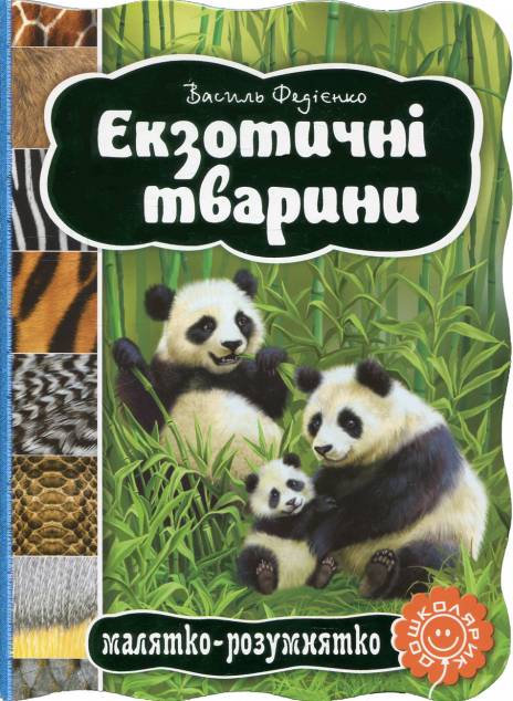 Малятко-розумнятко. Екзотичні тварини