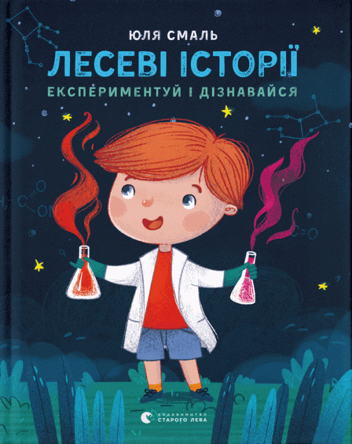 Лесеві історії. Експериментуй і дізнавайся — 
