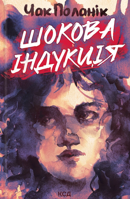 Шокова індукція