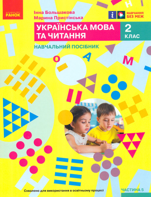 Українська мова та читання. Навчальний посібник для...