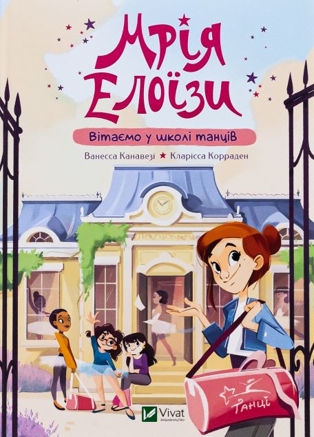 Мрія Елоїзи. Вітаємо у школі танців — 