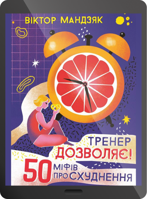 Електронна книга «Тренер дозволяє! 50 міфів про схуднення | купити книгу онлайн