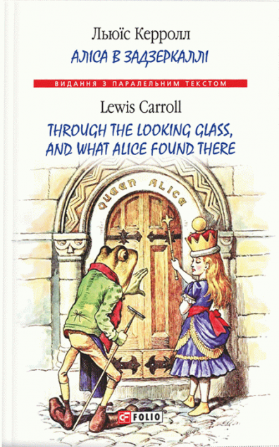 Аліса в Задзеркаллі / Through the Looking Glass, and What Alice found there