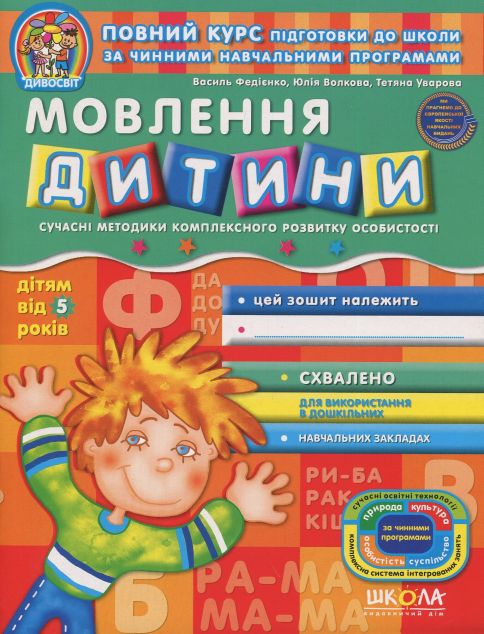 Мовлення дитини. Дітям від 5 років