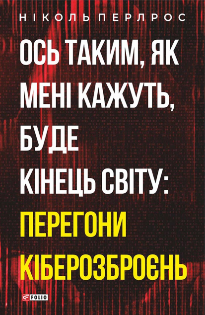 Ось таким, як мені кажуть, буде кінець світу: перегони кіберозброєнь | купити книгу онлайн