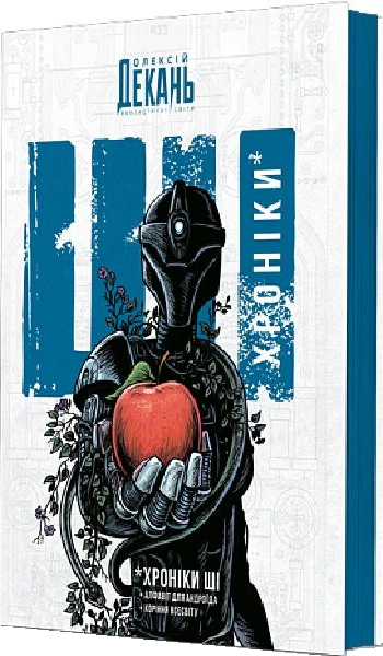 Хроніки ШІ: фантастична антологія