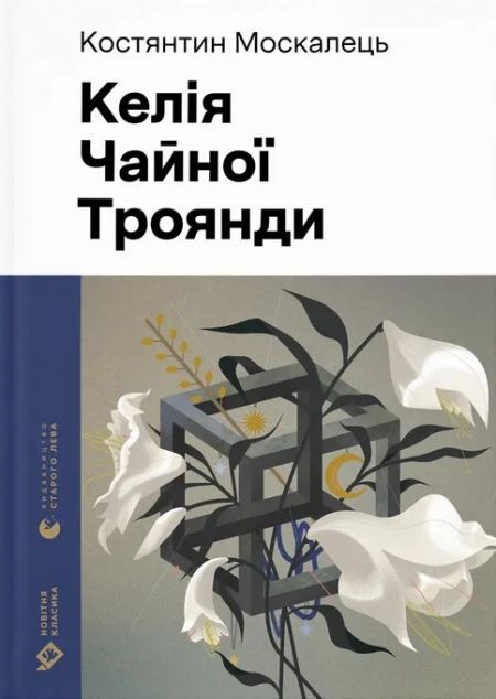 Келія Чайної Троянди — 