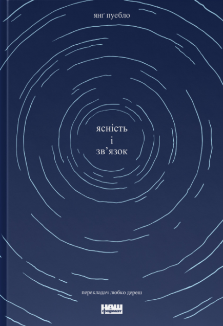 Ясність і зв'язок — 