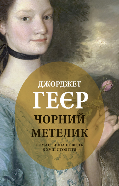 Чорний метеликтична повість з XVIII століття