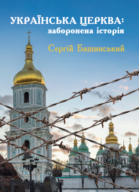 Українська Церква: заборонена історія