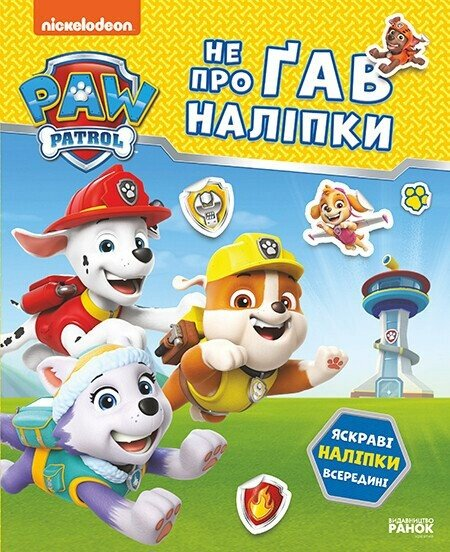 Щенячий Патруль. Не проГАВ наліпки. Відважні друзі