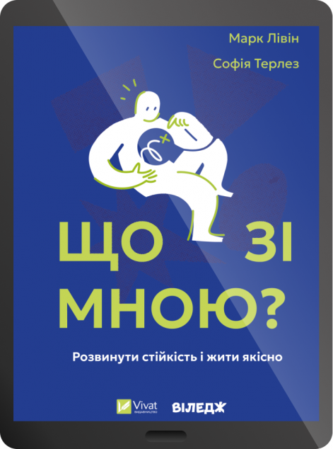 Електронна книга «Що зі мною?»