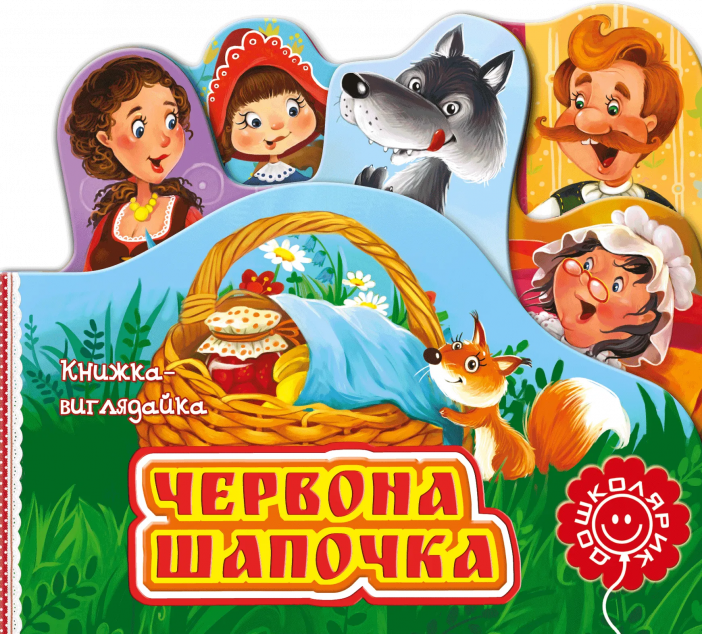 Книжка-виглядайка. Червона Шапочка