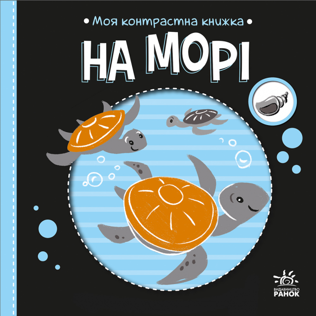 Моя контрастна книжка. На морі — 
