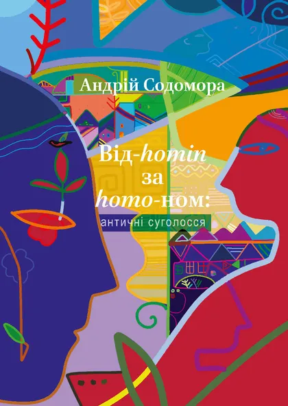 Від-homin за homo-ном: античні суголосся — 