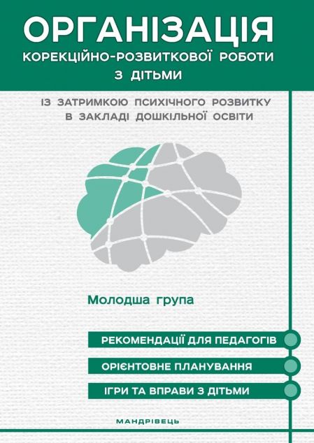 Організація корекційно-розвиткової роботи з дітьми...