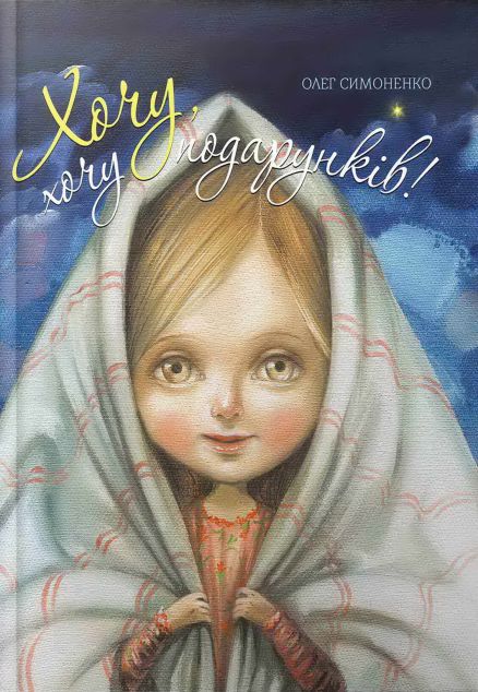 Хочу, хочу подарунків!