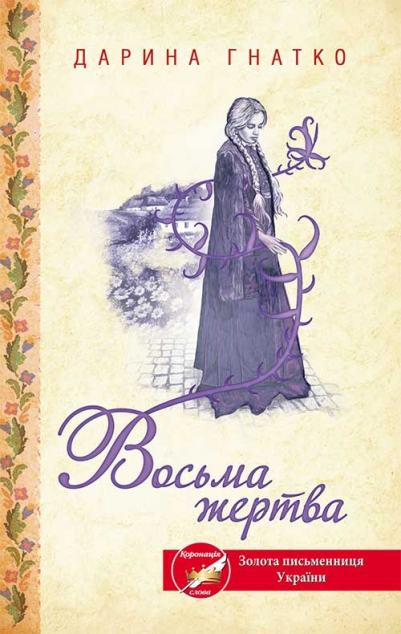 Книга Восьма жертва