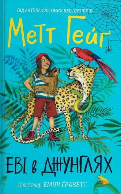 Еві в джунглях