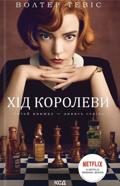 Хід королеви — 