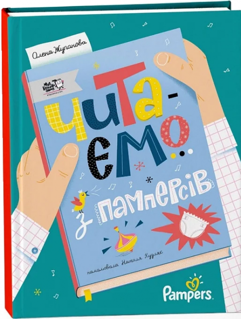 Читаємо з памперсів — 