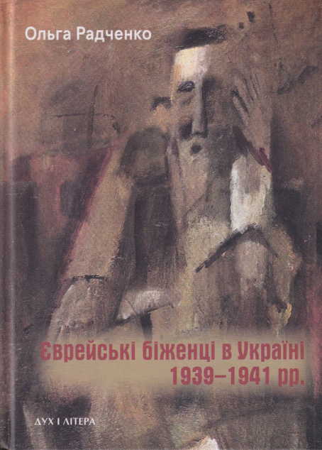 Єврейські біженці в Україні, 1939–1941 рр. — 