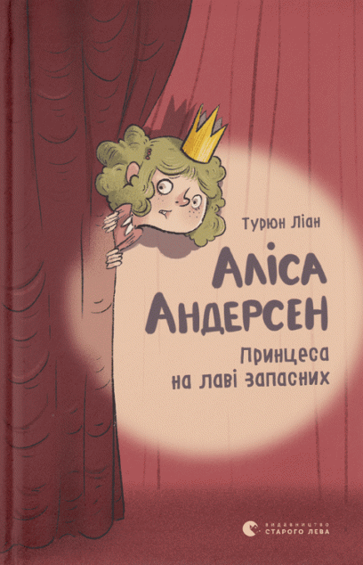 Принцеса на лаві запасних