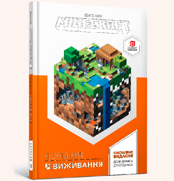 Minecraft. Довідник виживання — 